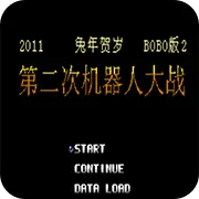 第2次机战 BOBO2