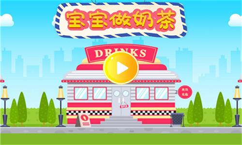 宝宝做奶茶红包版