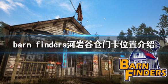 废品大亨谷仓门卡在哪？barn finders河岩谷仓门卡位置分享