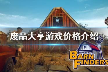 废品大亨多少钱？Barn Finders值得买吗