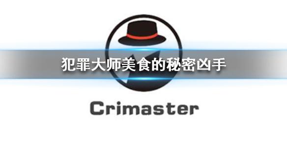 Crimaster犯罪大师美食的秘密凶手解析