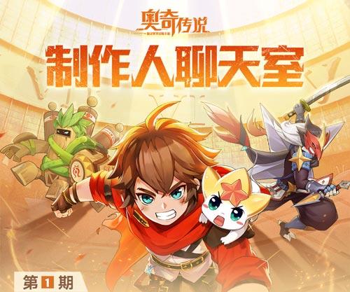 奥奇传说手游制作人聊天室