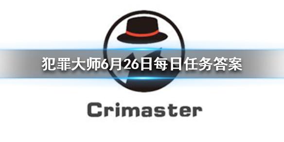 Crimaster犯罪大师6月26日任务答案分享