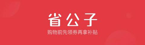 省公子app和好省哪个好