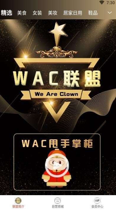 WAC联盟