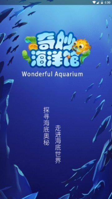 奇妙海洋馆