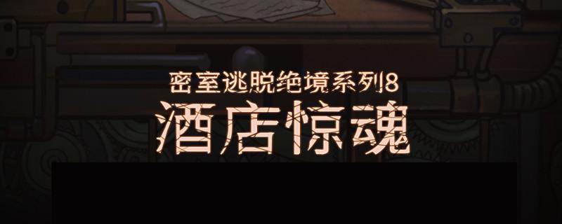 密室逃脱绝境系列8攻略