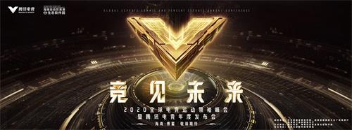 2020年全球电竞运动领袖峰会落地海南博鳌