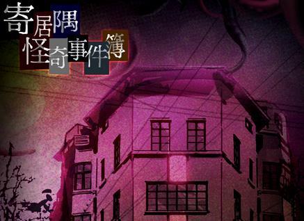 寄居隅怪奇事件簿第三章完美结局达成攻略