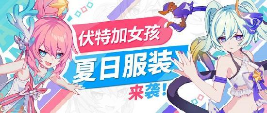 《崩坏3》新服装情报丨夏日服装来袭！