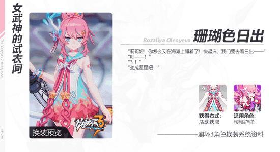 《崩坏3》新服装情报丨夏日服装来袭！