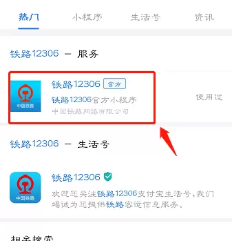 铁路12306官方支付宝小程序如何使用[多图]图片2