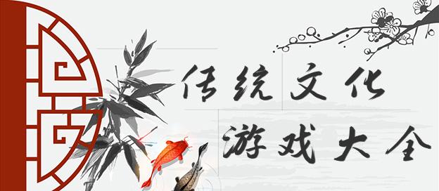 传统文化游戏大全