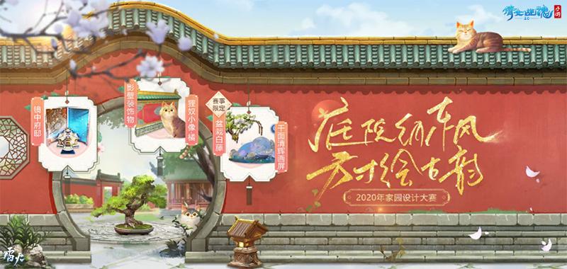 《倩女幽魂手游》家园设计大赛开赛，全新超萌家具将花落谁家？
