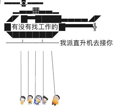 派直升机去接你