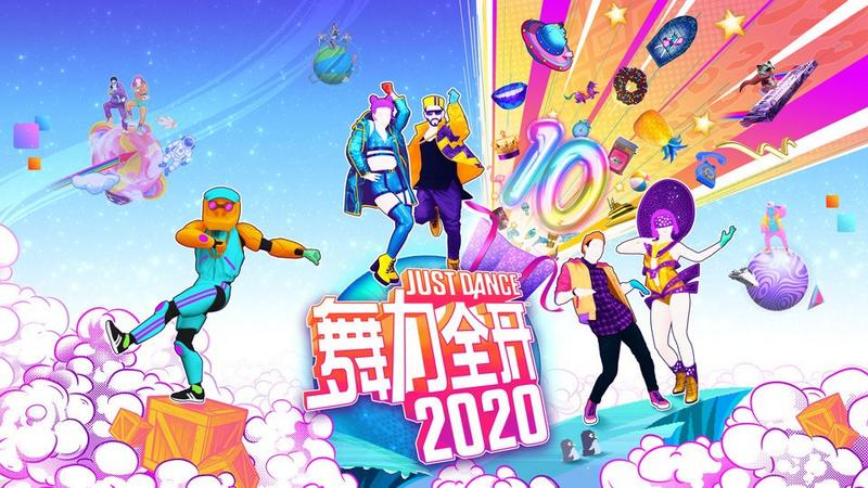 舞力全开2020