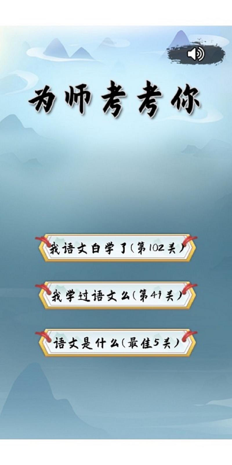 为师考考你免费版