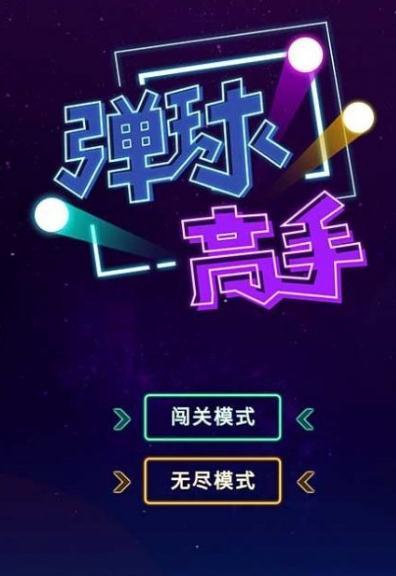 2048弹球高手红包版