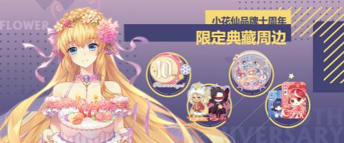 小花仙十周年福利来袭 主题曲《My Girl》MV全网首发