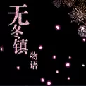 新无冬镇物语作弊版