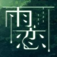 雨恋汉化版