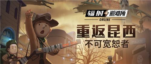 重返昆西！《辐射：避难所Online》7月版本今日上线！