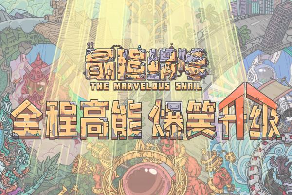 最强蜗牛该隐要多少战力