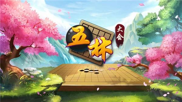 五林大会五子棋