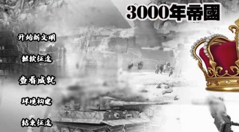 3000年帝国破解版