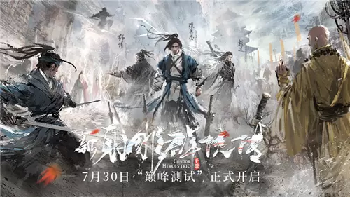 《新射雕》7月30日开启巅峰测试 主题曲《铁血丹心》首发重温射雕经典