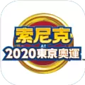 索尼克AT2020东京奥运