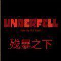 Underfell残暴之下