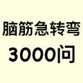 脑筋急转弯3000问