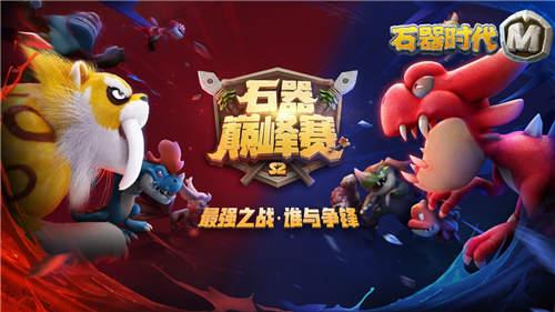 巅峰荣耀，舍我其谁？《石器时代M》S2总决赛8强战！