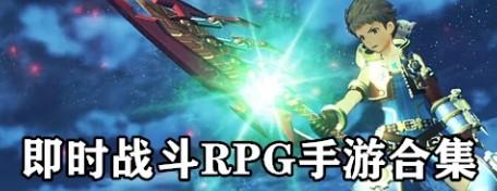 即时战斗rpg类游戏