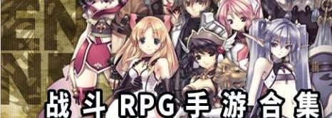 战斗rpg类游戏