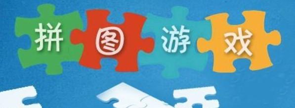 拼图类游戏