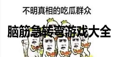 脑筋急转弯类游戏