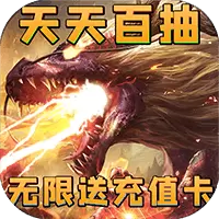 神将降魔无限送充值版