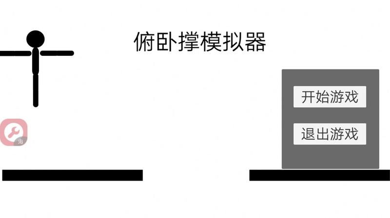 俯卧撑模拟器