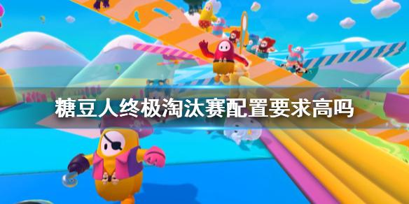 糖豆人终极淘汰赛需要什么配置？最低配置一览[图]图片1