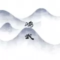 文字鸿武