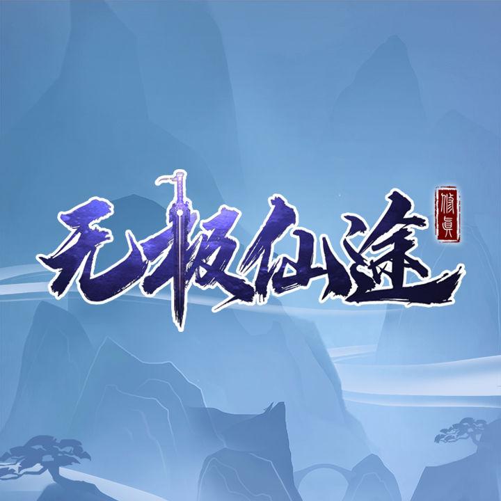 无极仙途云游攻略汇总 灵物及鲜酿产出一览