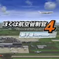 我是航空管制官4新千岁