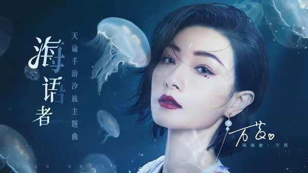 天谕手游万茜化身海语者