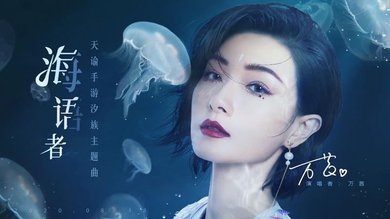万茜化身海洋歌姬献唱《天谕》汐族主题曲