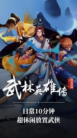 武林英雄传