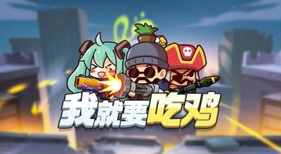 我就要吃鸡2.1