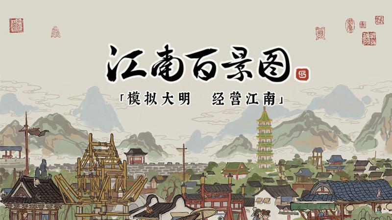 江南百景图1.2.6破解版