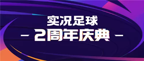 《实况足球》两周年庆狂欢，多重活动震撼登场！